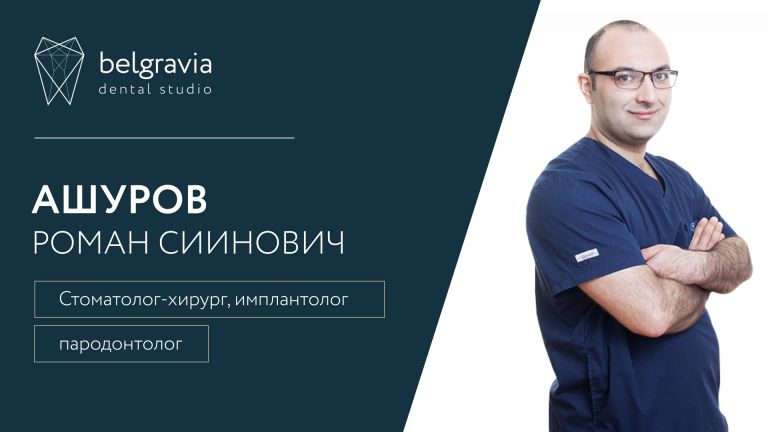 Роман Ашуров, стоматолог Belgravia Dental Studio. Чем вам поможет доктор?