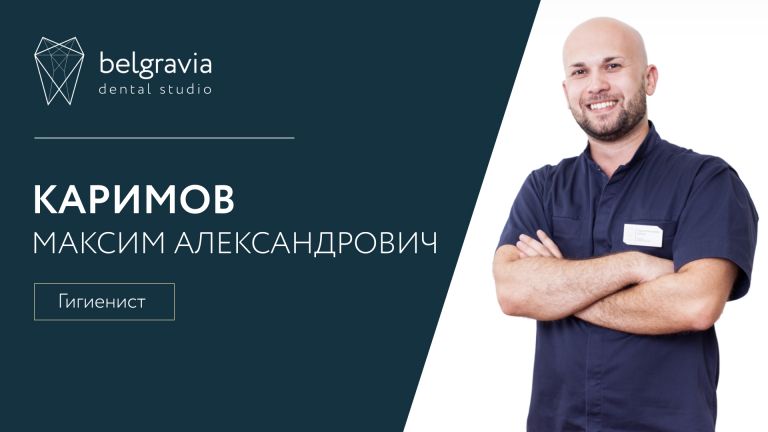Максим Каримов, гигиенист Belgravia Dental Studio. О своей работе.
