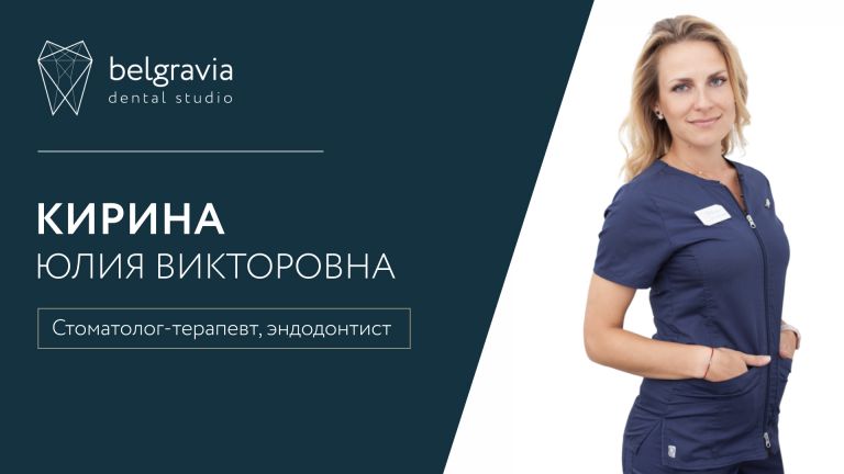 Юлия Кирина, стоматолог Belgravia Dental Studio. Чем вам поможет доктор?