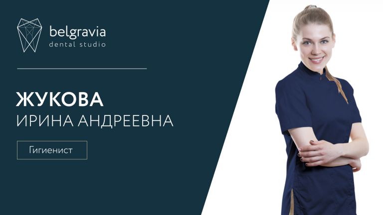 Ирина Жукова, гигиенист Belgravia Dental Studio. О своей работе.