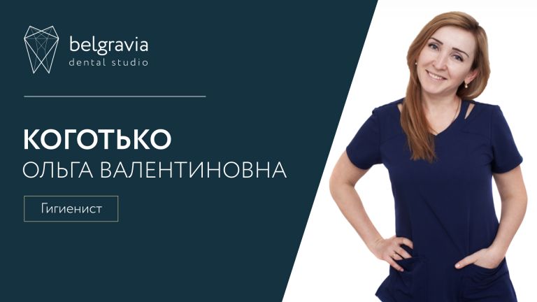 Ольга Коготько, гигиенист Belgravia Dental Studio. О своей работе.