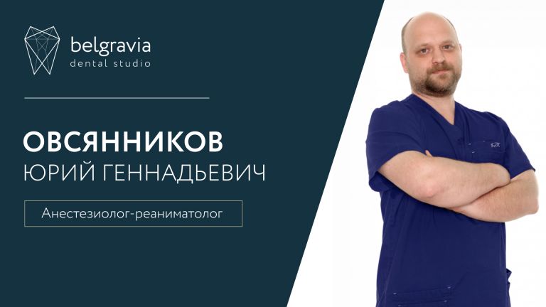 Юрий Овсянников, анестезиолог-реаниматолог Belgravia Dental Studio. Чем вам поможет доктор?
