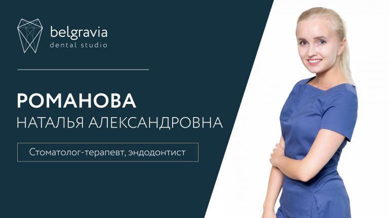 Наталья Романова, стоматолог Belgravia Dental Studio. Чем вам поможет доктор?