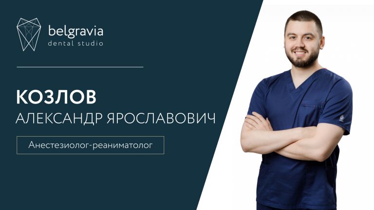 Александр Козлов, анестезиолог-реаниматолог Belgravia Dental Studio. Чем вам поможет доктор?