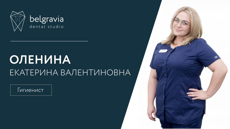 Екатерина Оленина, гигиенист Belgravia Dental Studio. О своей работе.