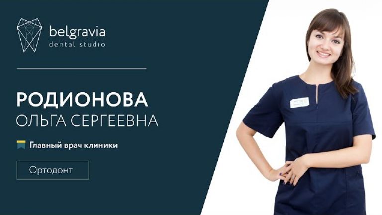 Ольга Родионова - врач-стоматолог, главный ортодонт.