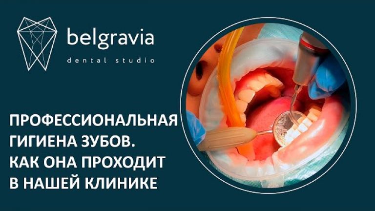 Профессиональная гигиена зубов. Как проходит гигиена полости рта в стоматологии Belgravia