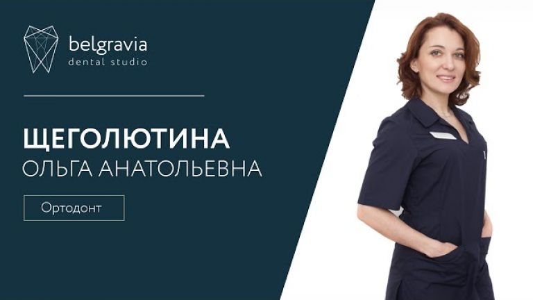 Ольга Щеголютина - стоматолог-ортодонт.