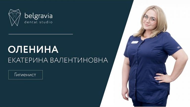 Екатерина Оленина - стоматологический гигиенист.