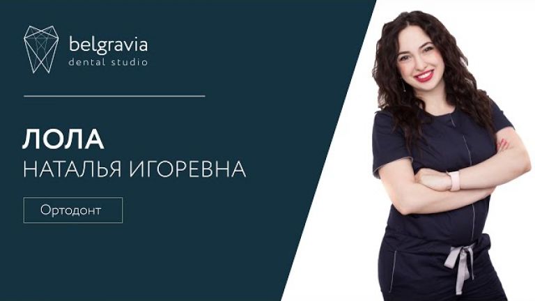 Наталья Лола - стоматолог-ортодонт.