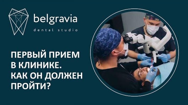Вот каким должен быть первый приём стоматолога. Клиники Belgravia Dental Studio, Москва