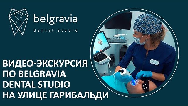 Видео-экскурсия по Belgravia Dental Studio на Гарибальди