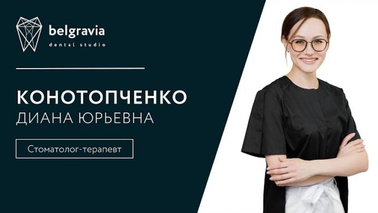 Диана Конотопченко - стоматолог-терапевт