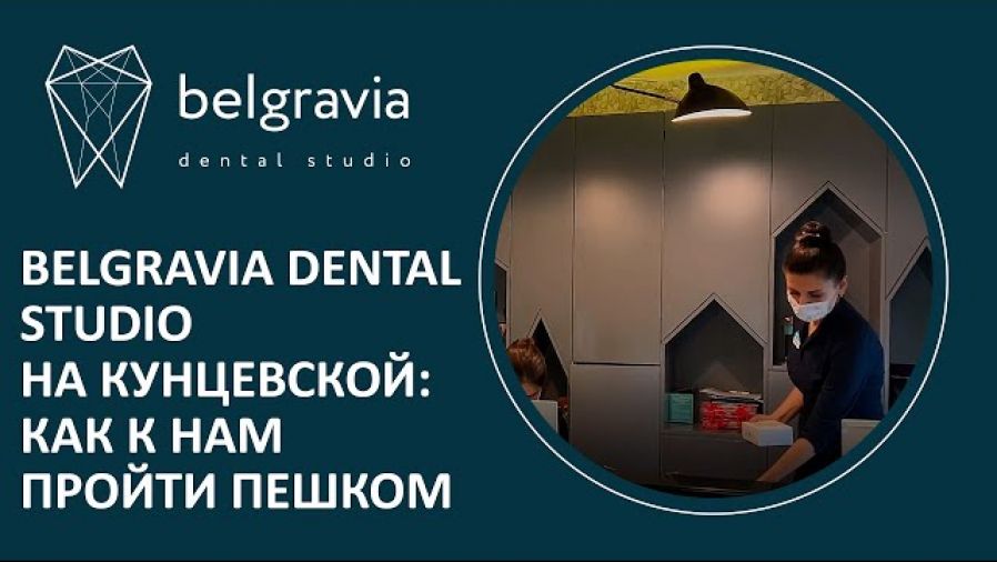 Belgravia Dental Studio на Кунцевской: как к нам пройти пешком?