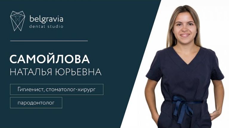 Наталья Самойлова - стоматолог-хирург, пародонтолог, гигиенист.