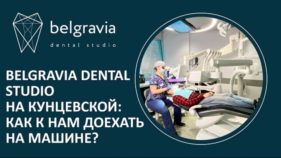Belgravia Dental Studio на Кунцевской: как к нам доехать на машине?