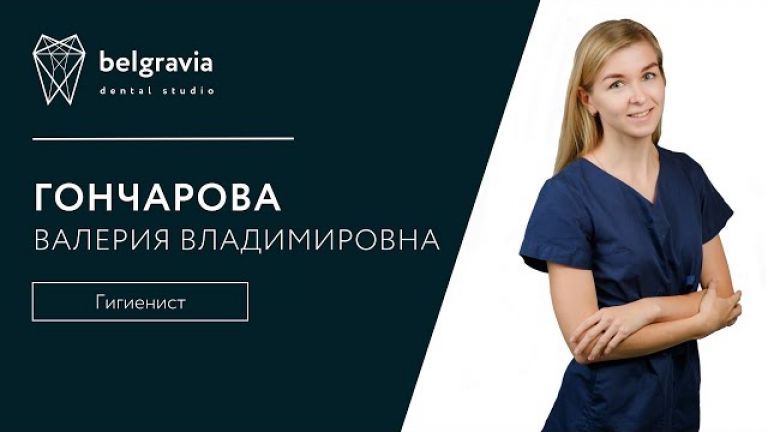 Валерия Гончарова - стоматологический гигиенист