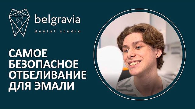 Самое безопасное для эмали отбеливание 