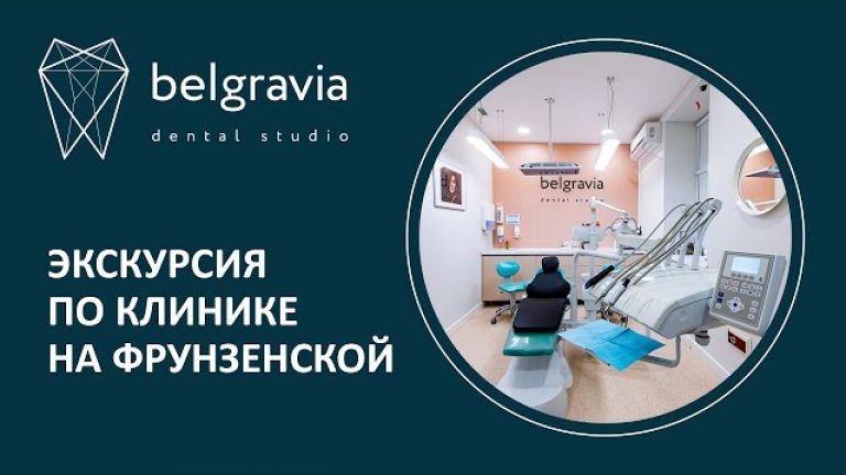 Экскурсия по Belgravia Dental Studio на Фрунзенской