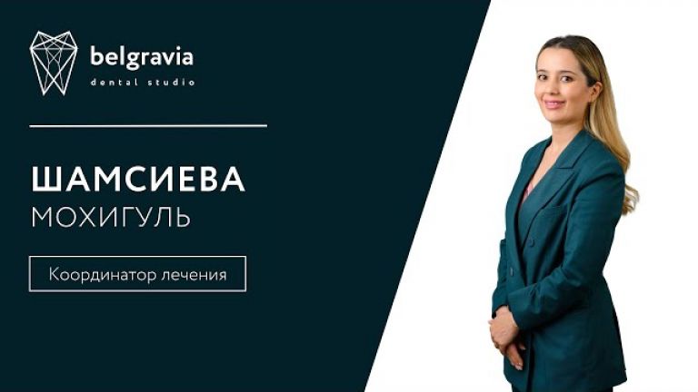 Шамсиева Мохигуль – координатор лечения Belgravia Dental Studio