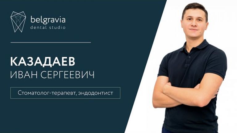 Иван Казадаев - стоматолог-терапевт, эндодонтист.